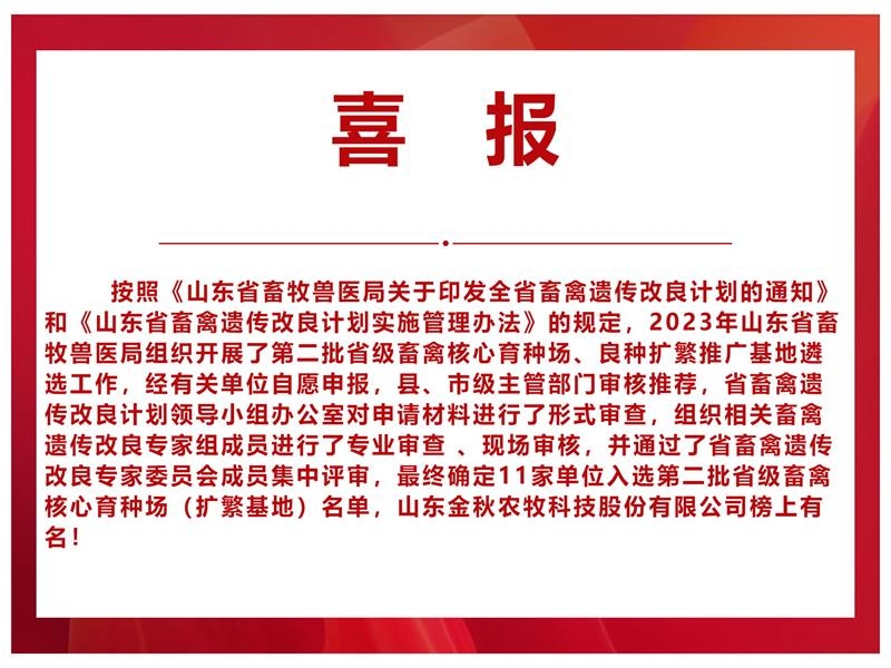 【喜报】山东金秋农牧科技股份有限公司入选山东省第二批省级畜禽核心育种场（扩繁基地）名单 