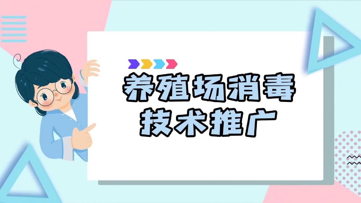 养殖技术 | 养殖场消 毒技术