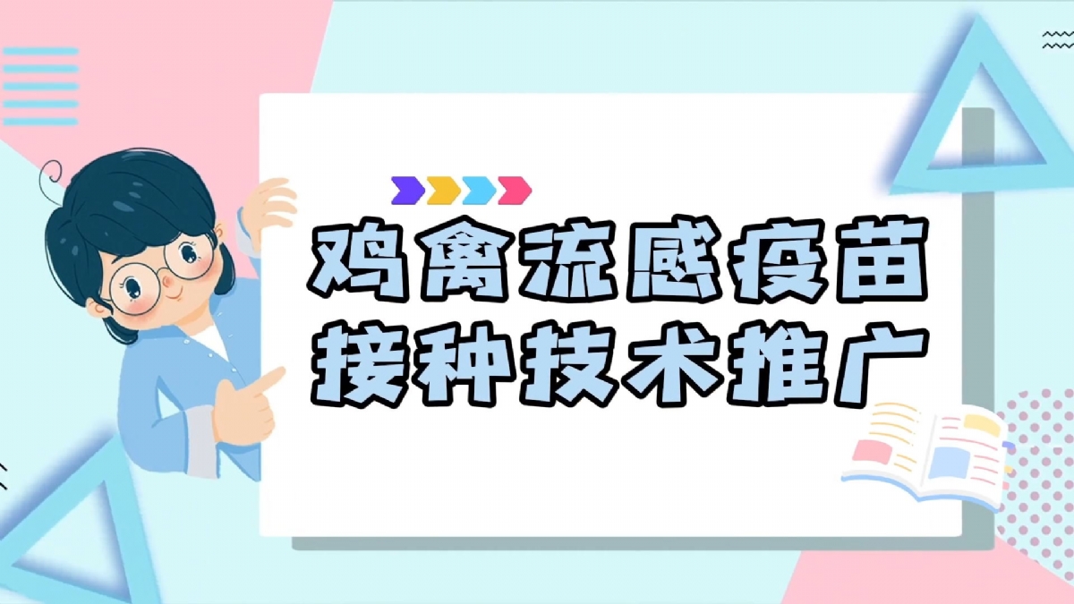 养殖技术 | 鸡禽流感疫苗接种技术推广
