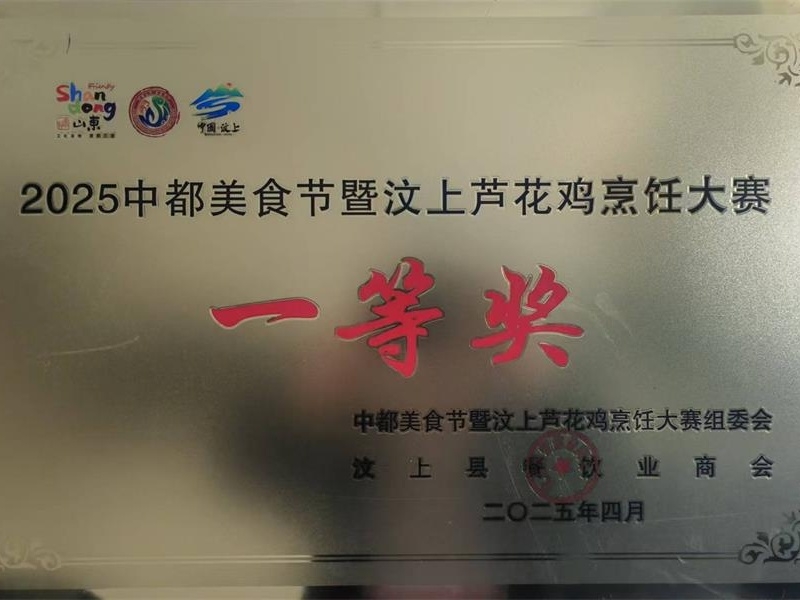 喜报 | 汶上金秋食品荣获2025汶上芦花鸡烹饪大赛一等奖