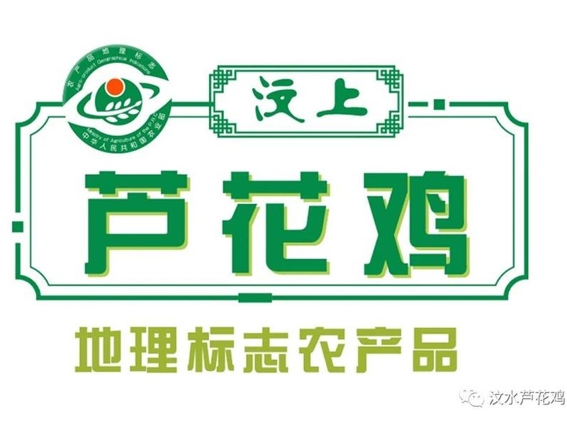 喜报！“汶上芦花鸡烧鸡”入选山东省乡村特色产业名优产品名单(2025)