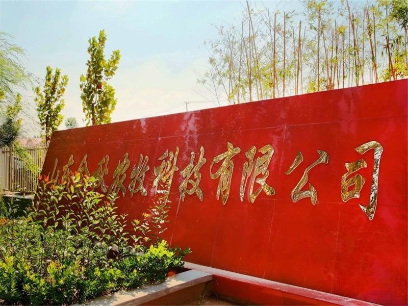 济宁市“万企兴万村”行动优 秀典型案例—山东金秋农牧科技股份有限公司