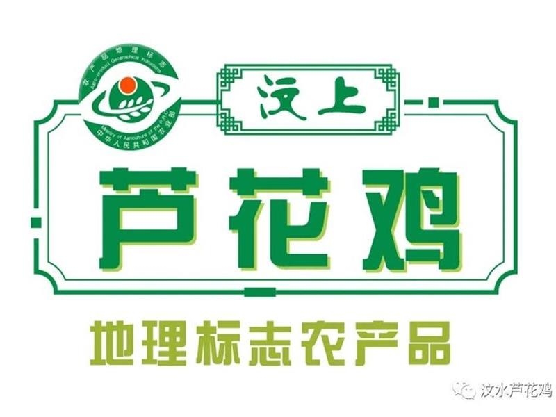 汶上芦花鸡荣获国家地理标志产品认定