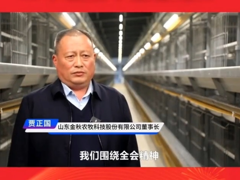 学习贯彻党的二十届四中全会精神丨山东金秋农牧科技股份有限公司董事长贾正国：做大做强特色产业 推进乡村全面振兴