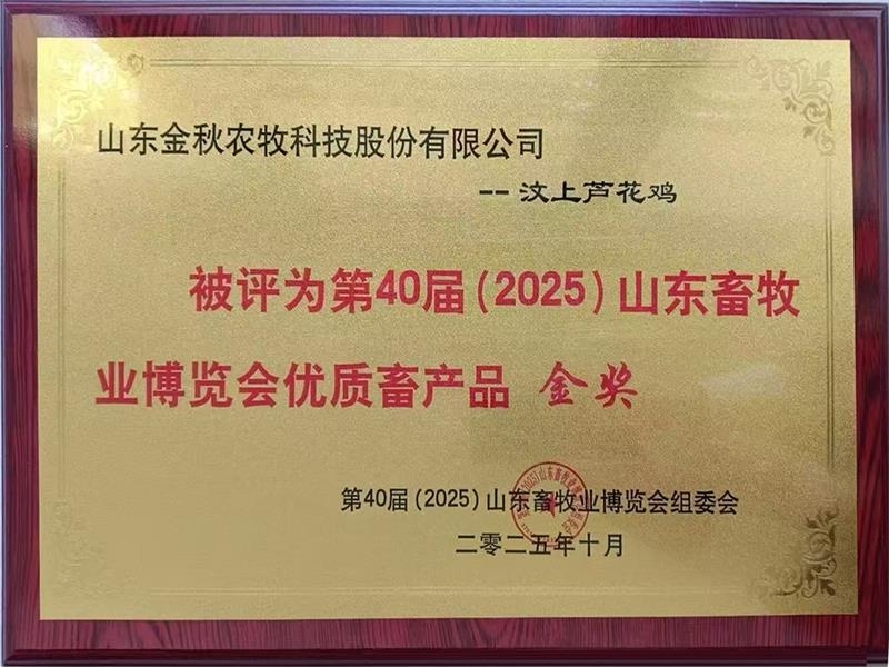 喜报！金秋农牧公司荣获第40届（2025）山东畜牧业博览会优 质畜产品金奖